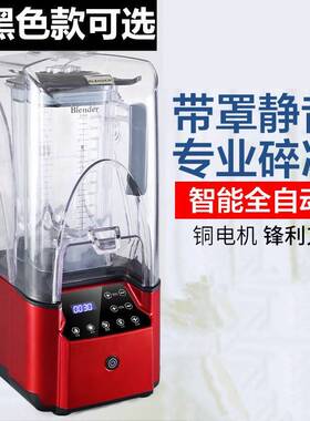 Blender带罩沙冰机商用奶茶店静音料理搅拌机带罩冰沙机碎冰机
