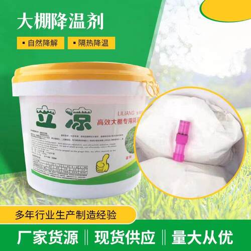 立凉大棚降温剂为农利凉温室蔬菜大棚植物专用遮阳设备涂料防晒剂