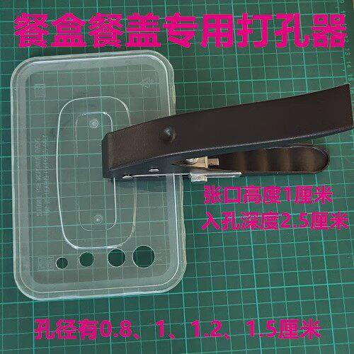多用途餐盒盖钻孔透气打孔器纸箱盒薄塑料片打孔钳PVC卡圆孔大小
