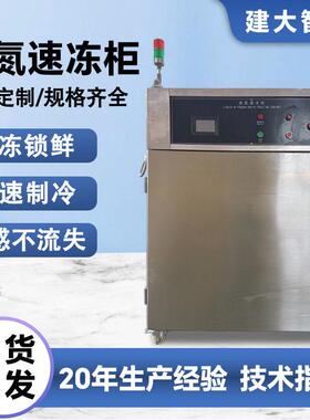 液氮速冻柜箱式液氮速冻机水产品肉制品快速锁鲜防细胞破裂冷冻箱