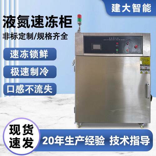 液氮速冻柜箱式液氮速冻机水产品肉制品快速锁鲜防细胞破裂冷冻箱