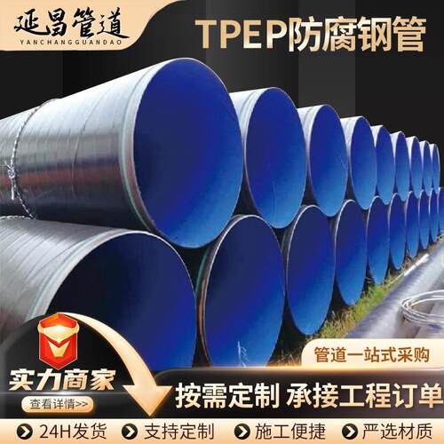 tpep防腐钢管环氧树脂粉末防腐钢管DN600供排水热力3pe钢管