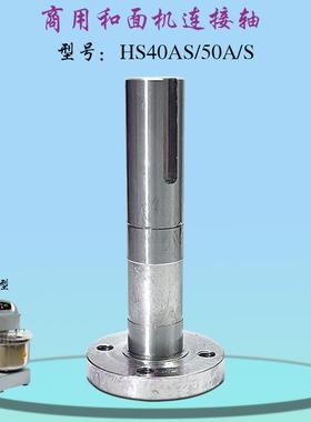 力哥/恒朕HS50 HS40A和面 面机连接轴商用横联搅拌机和面 面钩法