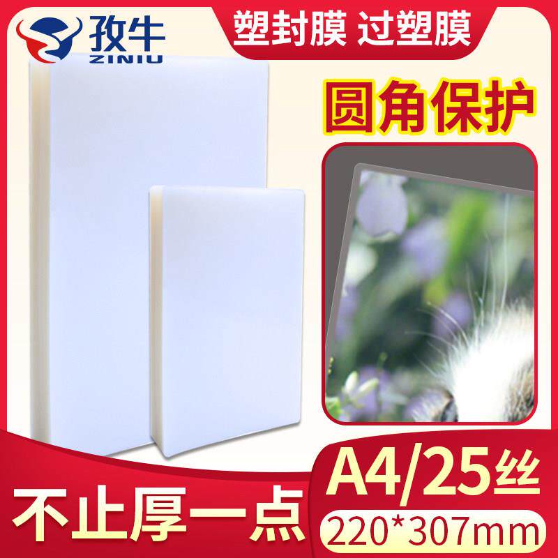 包邮护贝膜 塑封膜 A4 100张 标准25c/丝护卡膜过胶膜/热封膜/纸