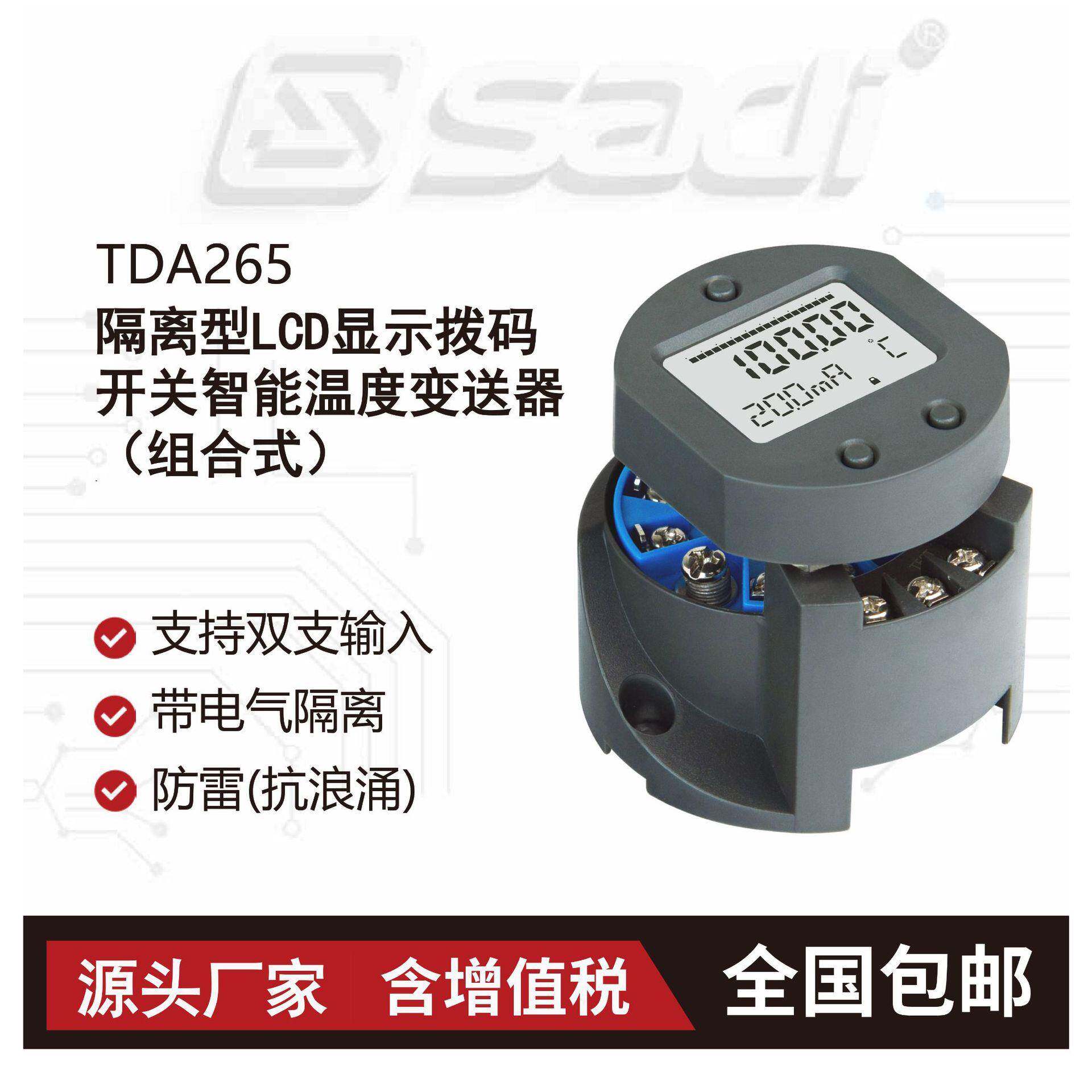TDA265隔离型LCD显示拨码开关智能温度变送器(组合式)温度仪表