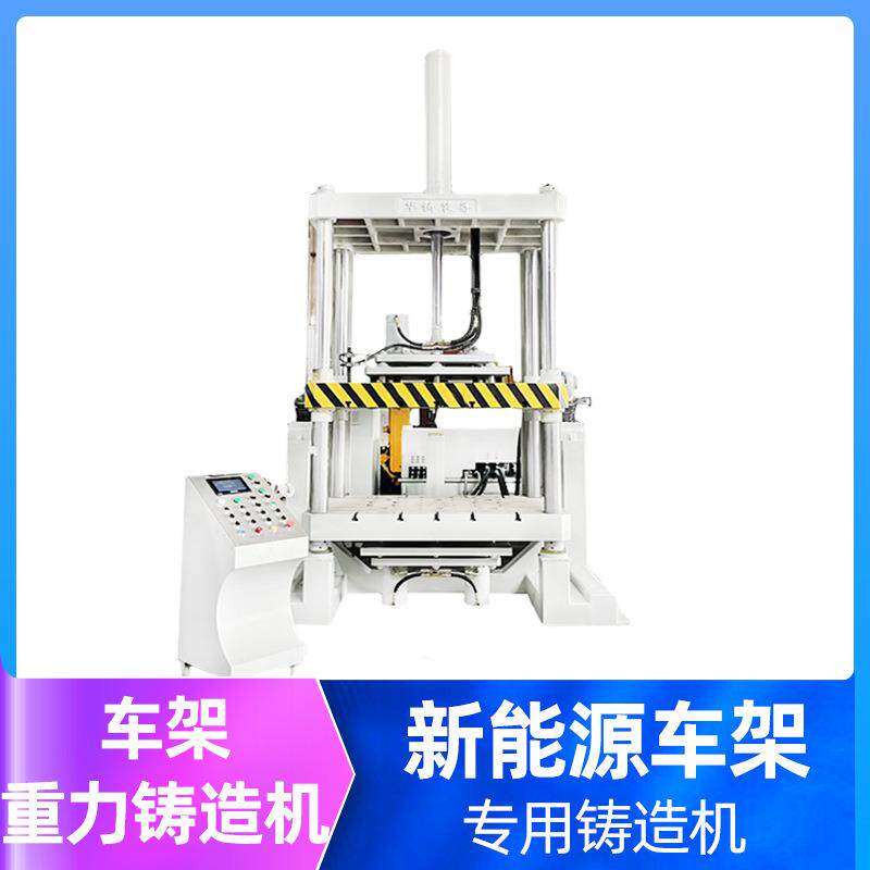 厂家直供重力浇铸机90度翻转铝合金汽配件自行车车架重力铸造机