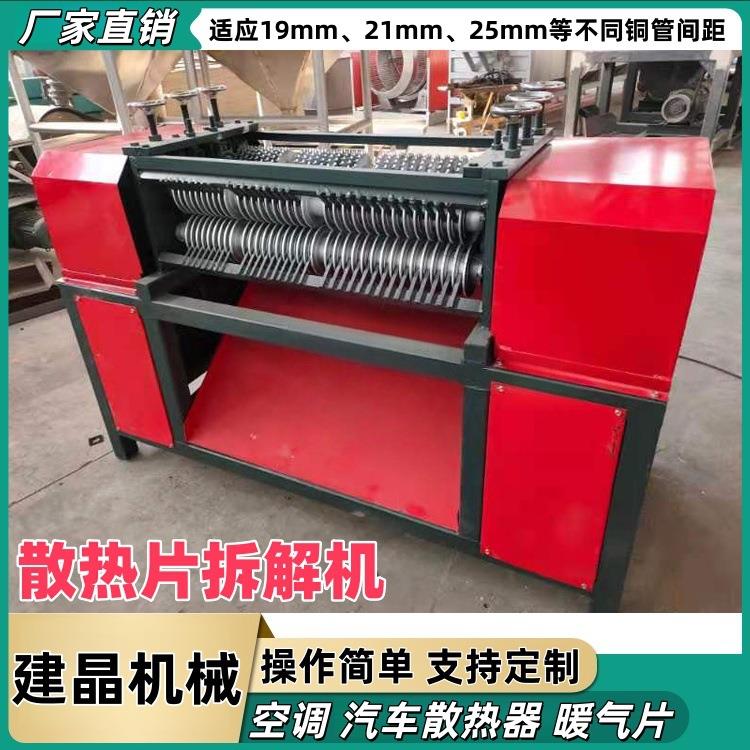 空调散热器剥管机水箱散热片铜铝分离机铝箔铜管剥离设备厂家