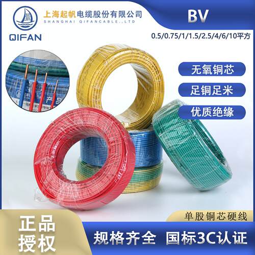 起帆电线BV0.5/0.75/1/1.5/2.5/4/6/10平方铜芯单股 硬铜芯线国标