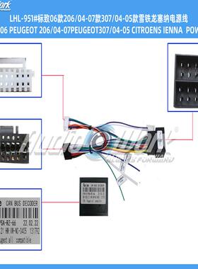 LHL-951#导航线材 安卓中控大屏电源线 适用2006款标致206 307