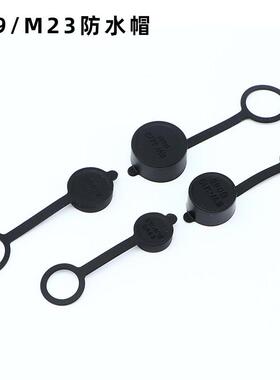 M19/M23/LP12/LP16/LP24/LP28 IP68公母对插防水连接器配套防水帽