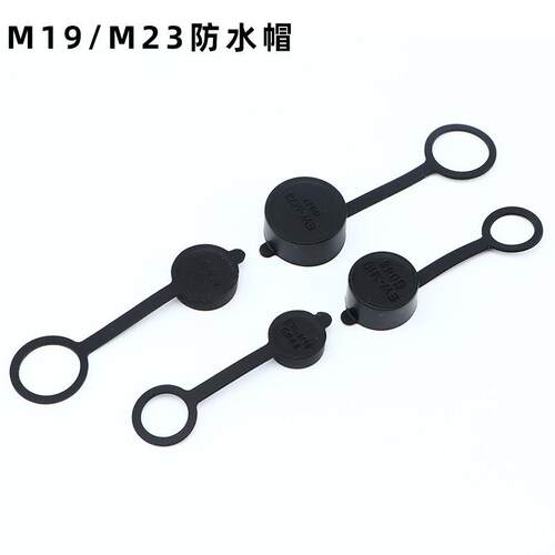 M19/M23/LP12/LP16/LP24/LP28 IP68公母对插防水连接器配套防水帽