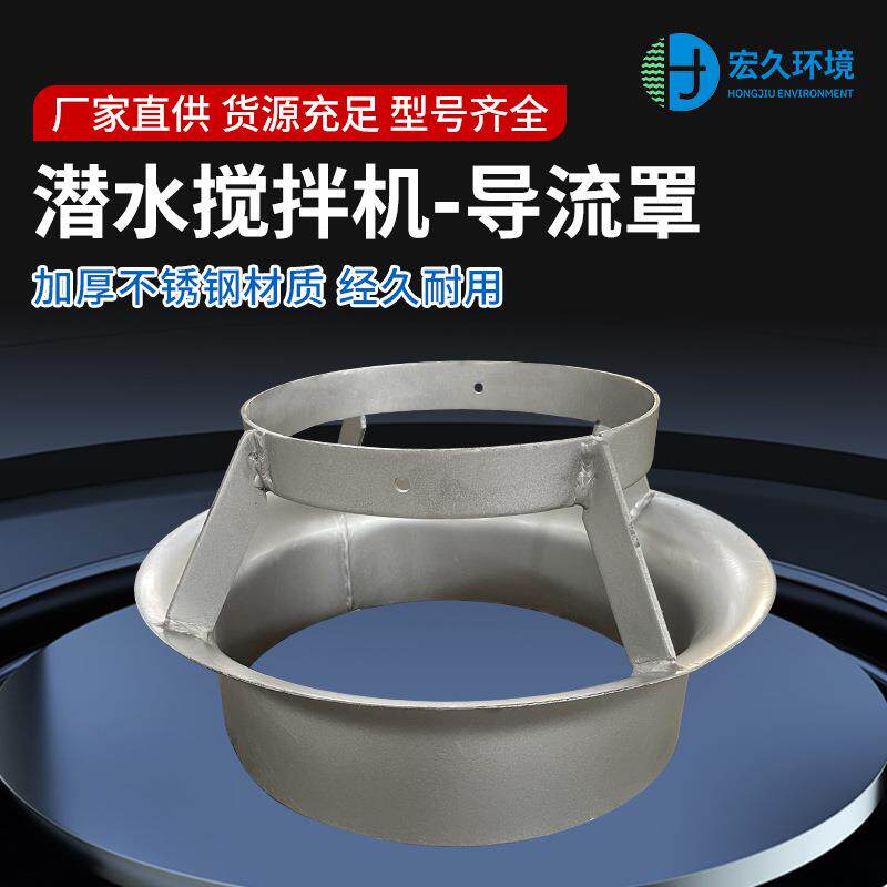 潜水搅拌机叶轮导流罩污水搅拌器配件支持叶片非标