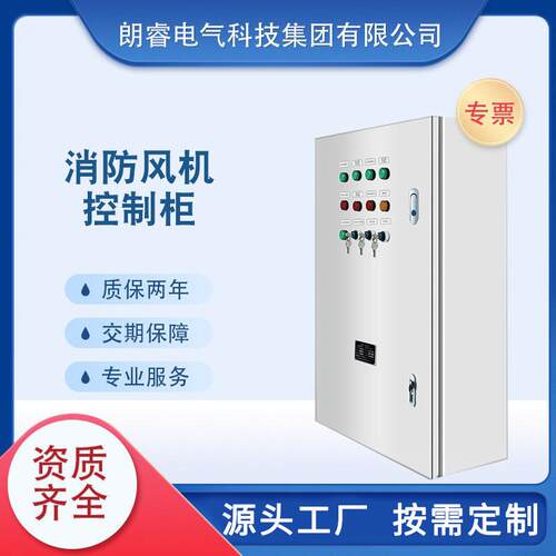 消防排烟联动风机控制箱恒压供水配电箱消防联动排烟设备控制电柜