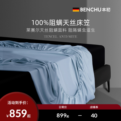 本初防螨床笠单件100支进口兰精天丝床套罩床垫保护套单人床笠罩