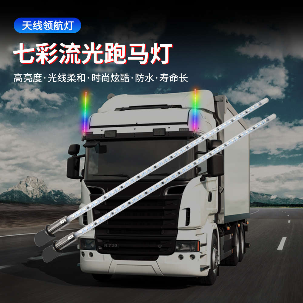 24v货车led天线流水灯 挂车卡车12V七彩流光跑马灯天线领航杆改装