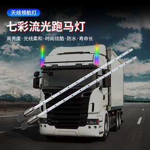 挂车卡车12V七彩流光跑马灯天线领航杆改装 24v货车led天线流水灯