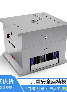 CHICCO安全座椅面壳模具儿童安全座椅塑料模具注塑模具厂家外壳