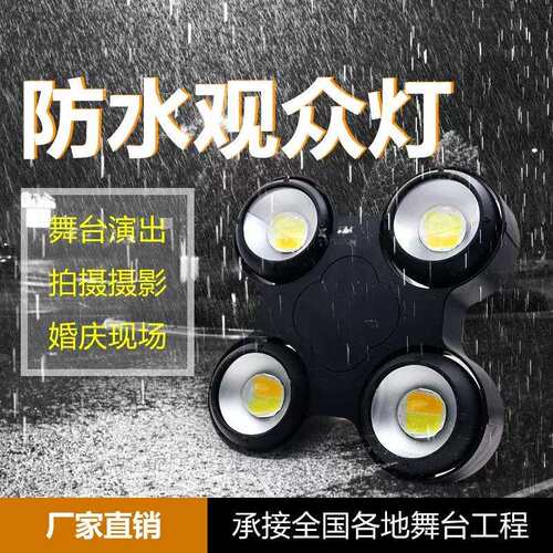 400WLED防水观众灯双色温四眼面光灯电音节爆闪灯婚庆专业舞台