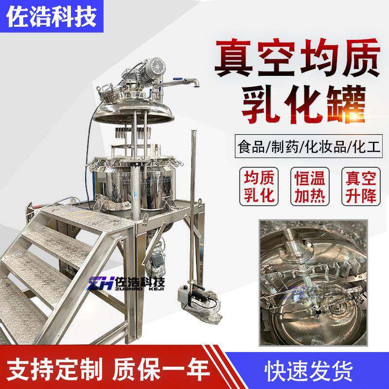 500L日化膏霜均质乳化罐护肤膏电加热搅拌罐化妆品升降真空乳化罐