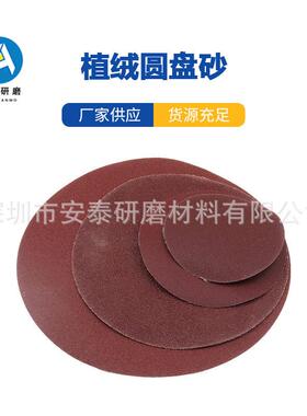 寸9寸180mm圆盘背绒粘植绒砂纸漆抛光墙面打7磨砂面纸红砂CFM自纸