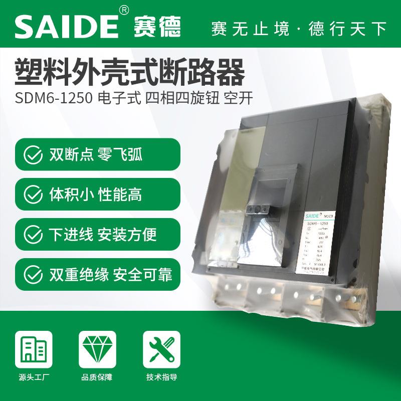 SAIDE赛德电气SDM6-1250-1600电子式3P4P三调节2.3塑壳断路器空开