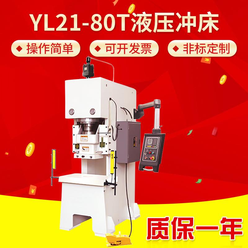 80吨全自动快速液压冲床YL21-80T液压冲床钢板管材冲孔剪切油压机