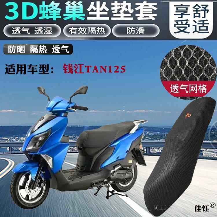 适用钱江TAN125踏板摩托车坐垫套蜂窝3D网状防晒透气隔热座套包邮