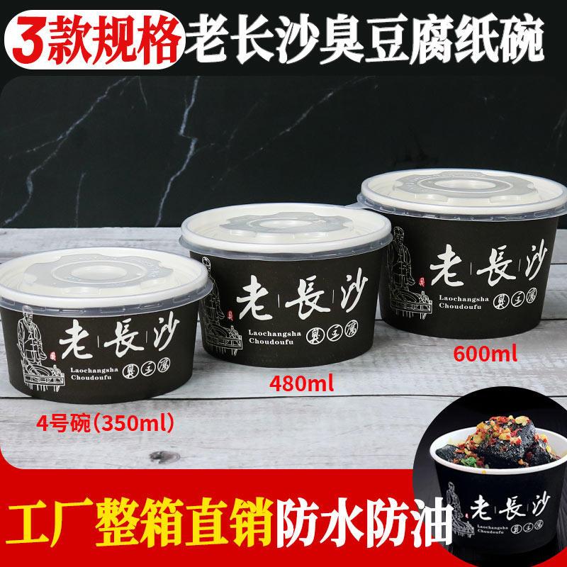 一次性加厚老长沙臭豆腐纸碗圆形小吃碗大小号商用带盖盒子可定制