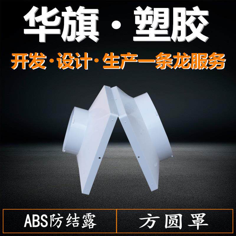 厂家 加厚防结露塑料方圆罩 方接圆 天方地圆接口排风口配件