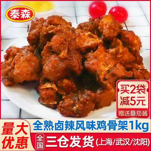 全熟卤辣风味鸡架1kg腌制鸡锁骨炸鸡商用卤味油炸小吃半成品