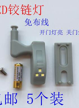 5个装包邮LED橱柜灯衣柜灯铰链灯合页灯免布线酒柜鞋柜创意柜门灯
