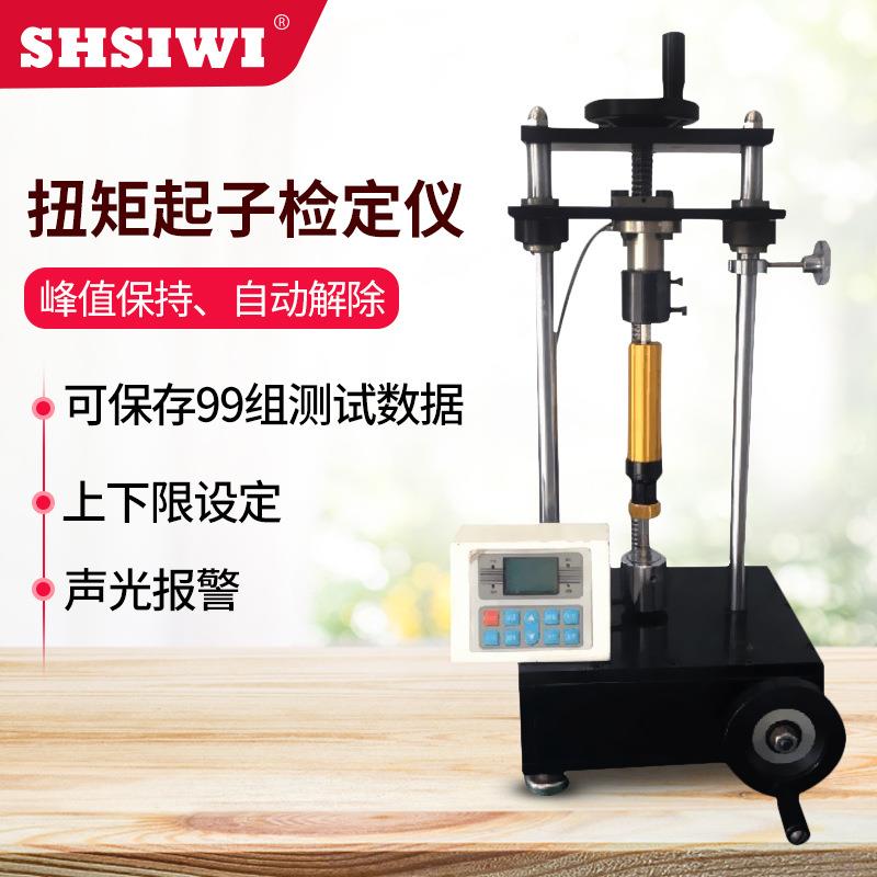 思为扭矩起子检定仪SQJ-10N.m预置扭矩起子检测仪 数显起子检定仪