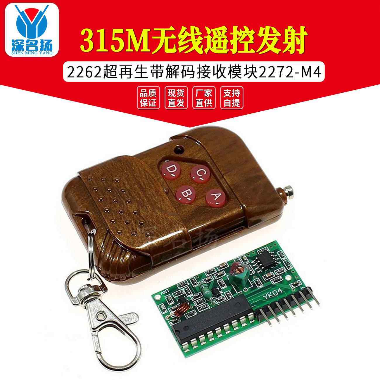 315M无线遥控发射2262 超再生带解码接收模块2272-M4