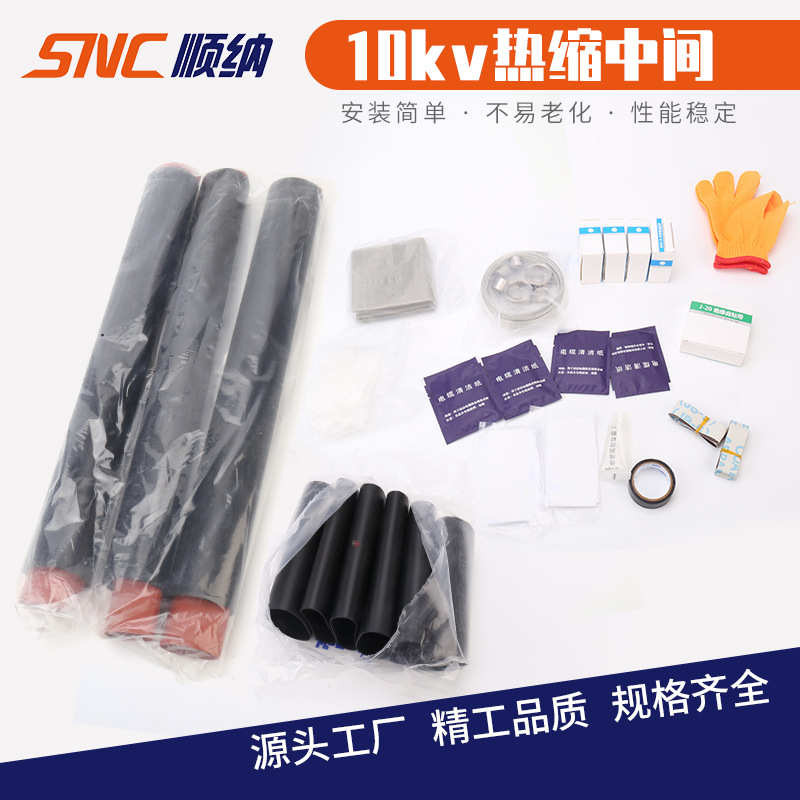 10kv热缩中间热缩中间接头 单芯电缆热缩附件 二芯 三芯 四芯