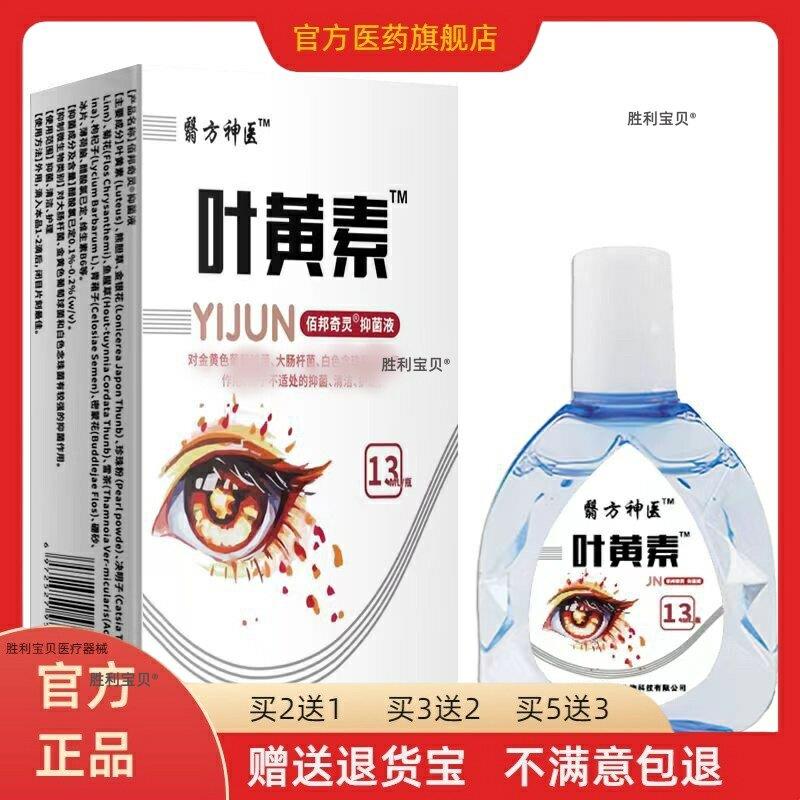 翳方神医叶黄素抑菌液13ML清洁护理不适草本植物滴液正品买2送1 7