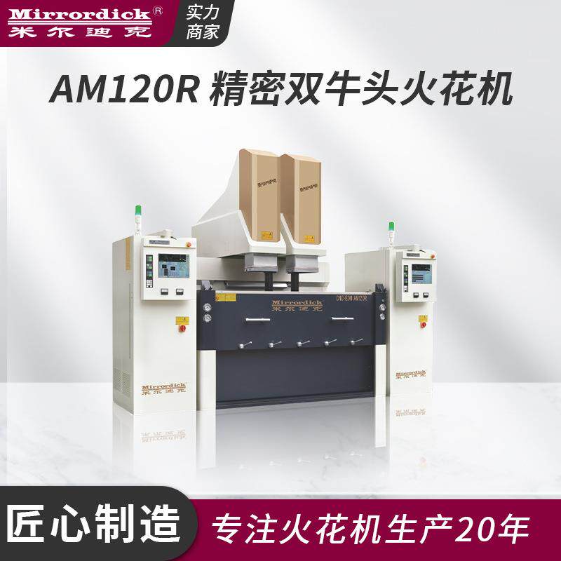 通用电火花机生产厂家双牛头系列AM120R精密双牛头火