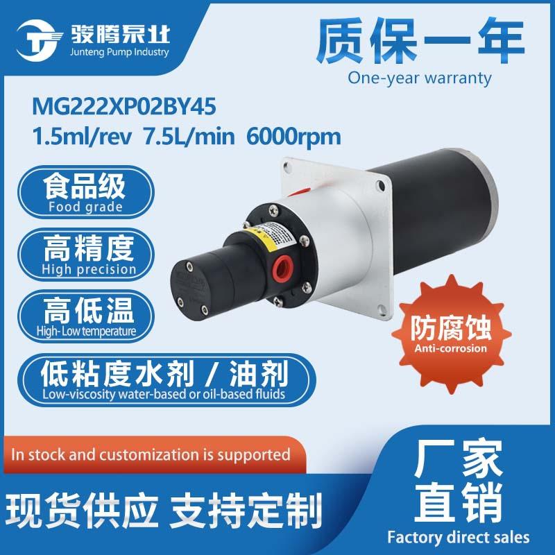 MG222PE02BY45小圆泵63有刷电机防腐食品级微型磁力齿轮水泵厂家