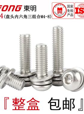 ISO7380东明304不锈钢半圆头内六角组合螺丝盘头三组合M4M5M6M8全
