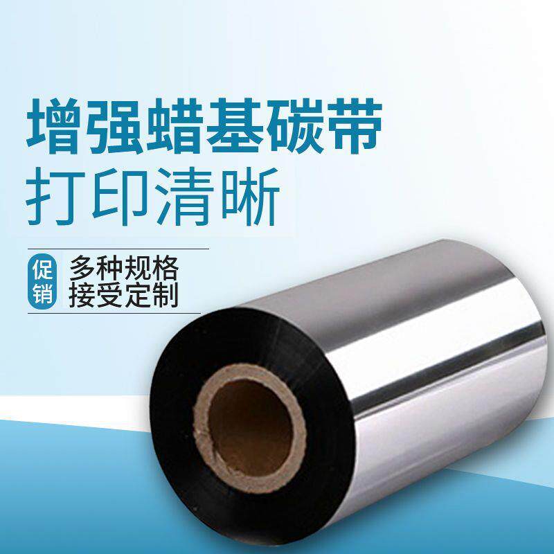 蜡基混合树脂基碳带卷110X300m标签铜版纸条码打印机色带黑色碳带