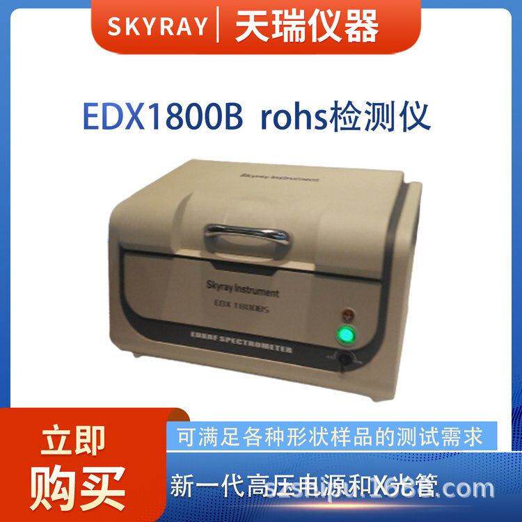塑料无卤分析仪EDX1800B天瑞仪器rohs有害物质检测仪