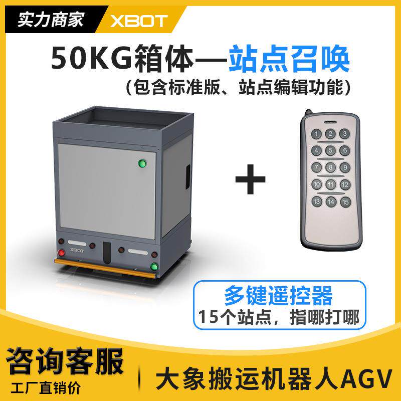 50公斤载重箱体遥控指定停靠召唤AGV小车自动智能搬运运输机器人