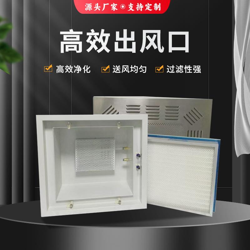 高效送风口四件套净化车间空气系统高效过滤网调节定制空调过滤器