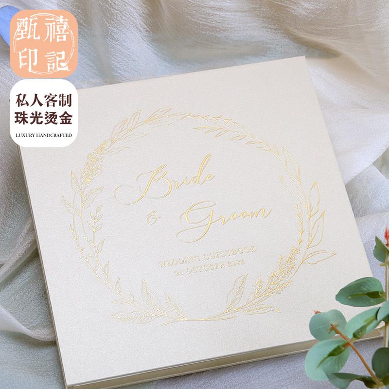 甄禧印记个性客制婚签到册结婚烫金生日派对签名册礼金簿年会签到