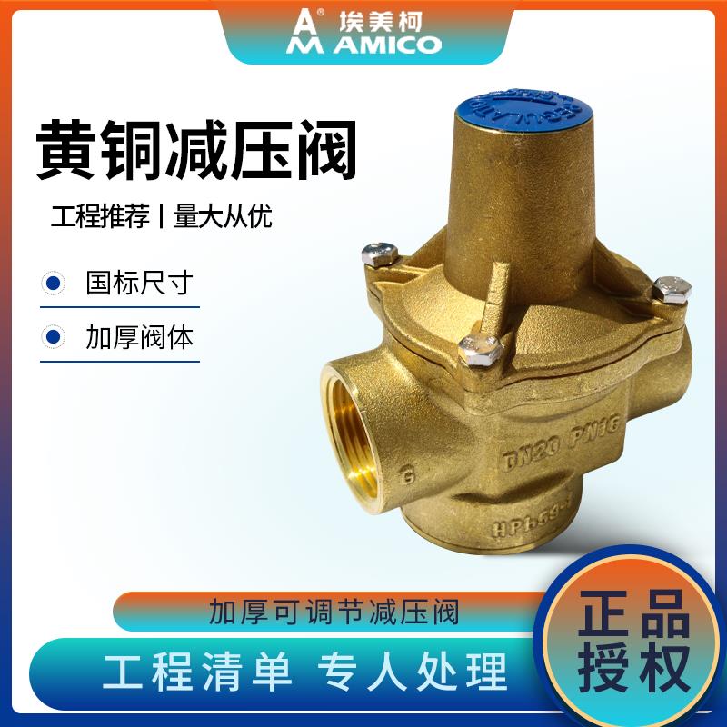 埃美柯减压阀718防水锤黄铜加厚丝扣6分可调式动态降压阀家用4分