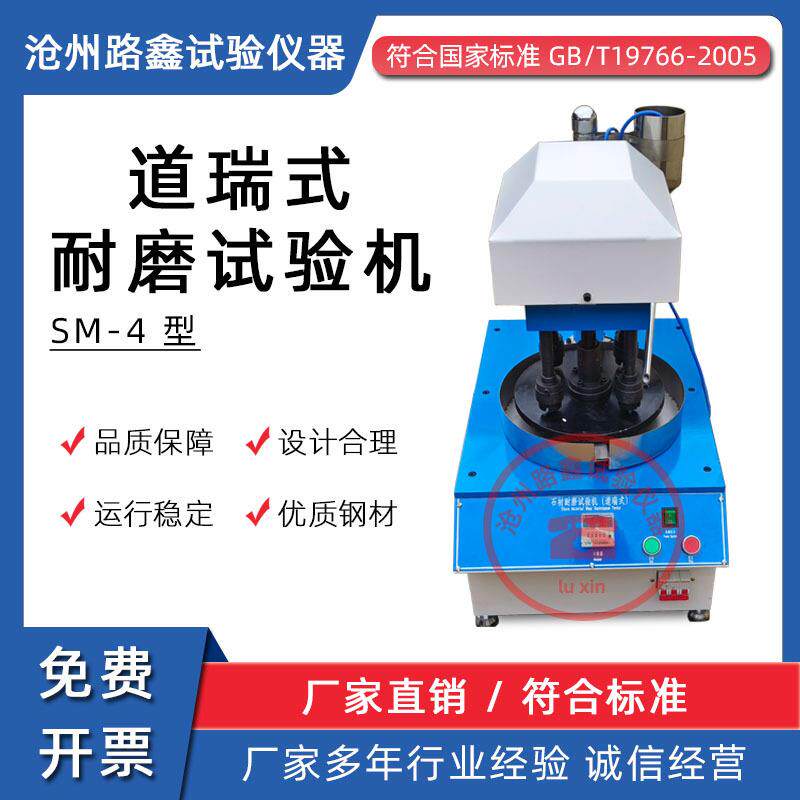 SM-4型道瑞式石材耐磨试验机天然大理石试验机道瑞式耐磨性试验仪
