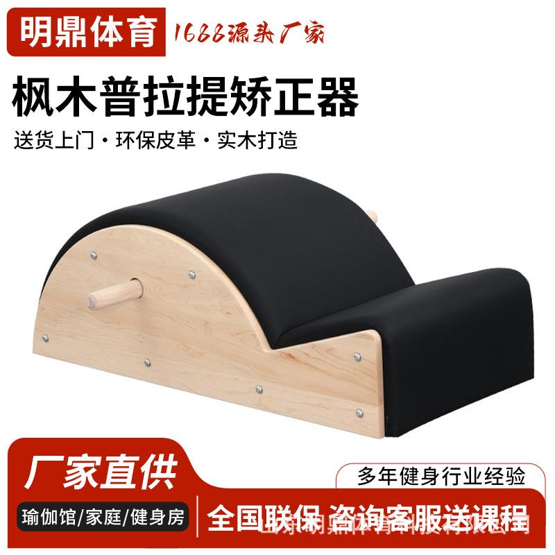 现货普拉提五件套大器械枫木矫正器瑜伽脊柱矫正器健身房女子塑形