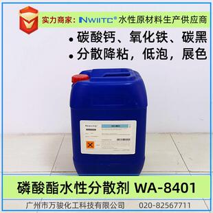 磷酸酯类型分散剂WA-8401 低泡型有机无机颜料 润湿分散降粘展色