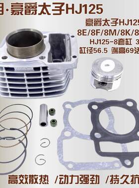 适用豪爵太子机车HJ125-8F-8E-8K-8M-7M套缸气缸体活塞环3304