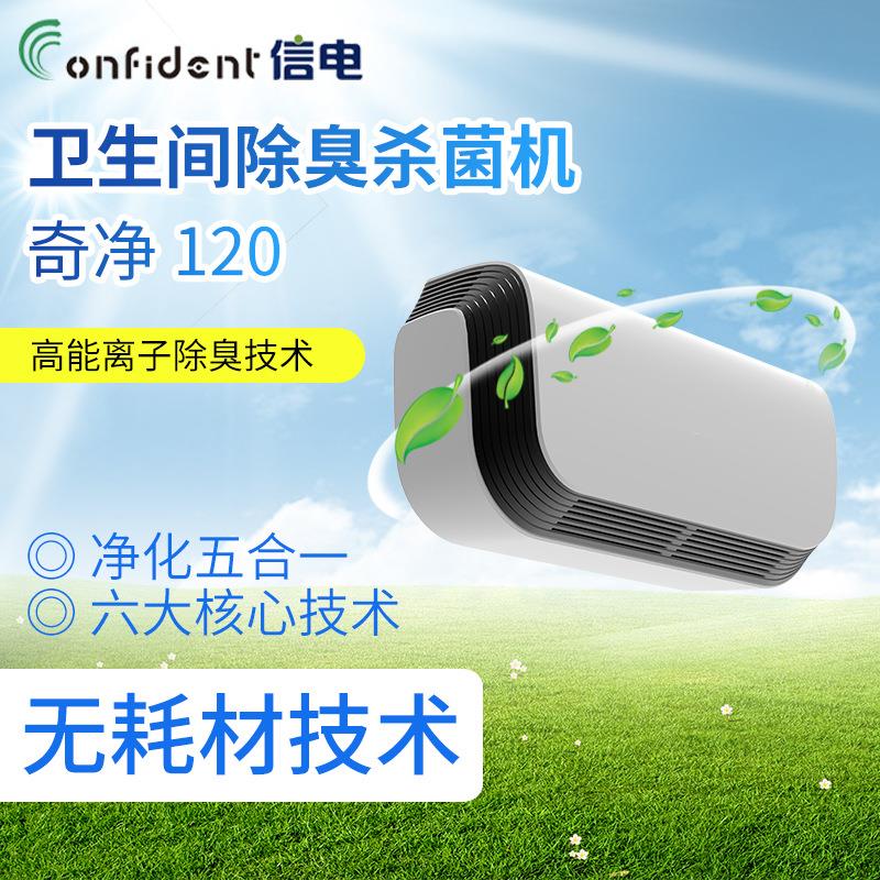 信电奇净120卫生间除臭杀菌机快速去除异味无尘净化空气