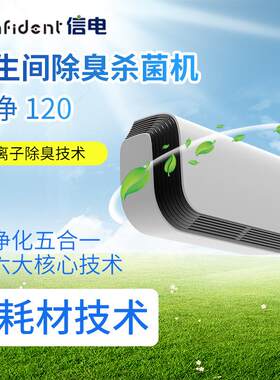 信电奇净120卫生间除臭杀菌机快速去除异味无尘净化空气